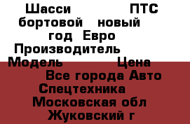 Шасси Foton 1039(ПТС бортовой), новый 2013 год, Евро 4 › Производитель ­ Foton › Модель ­ 1 039 › Цена ­ 845 000 - Все города Авто » Спецтехника   . Московская обл.,Жуковский г.